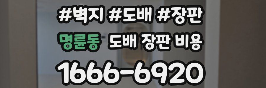 명륜동 도배 장판 비용