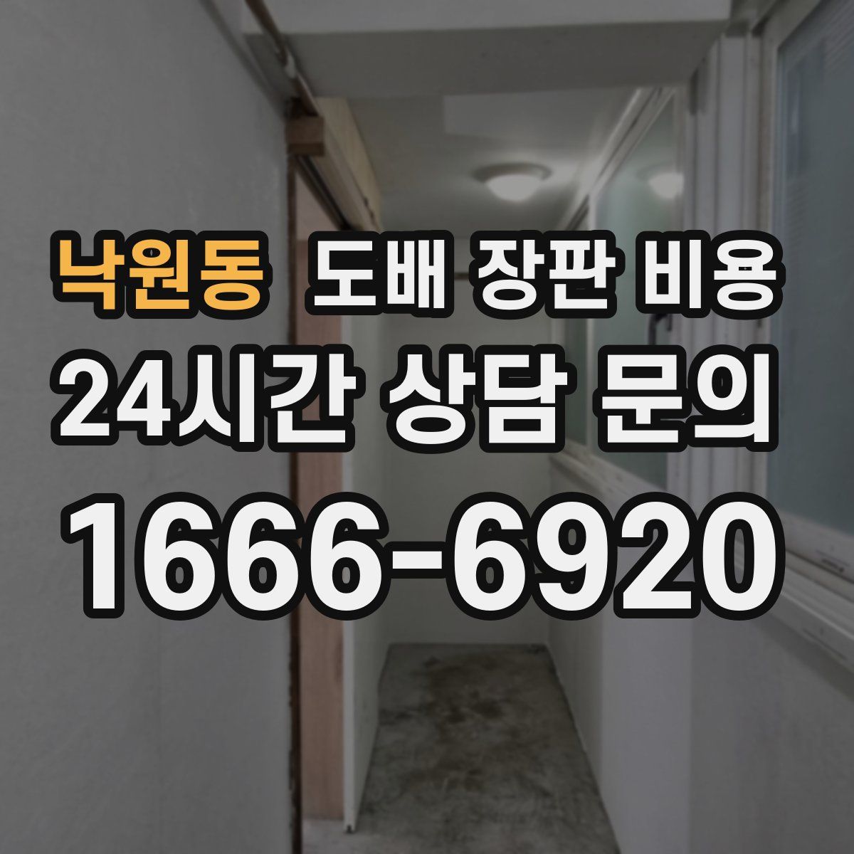 낙원동 도배 장판 비용