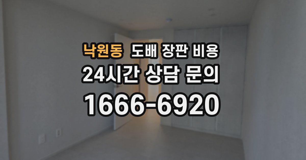 낙원동 도배 장판 비용