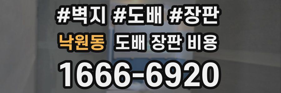 낙원동 도배 장판 비용