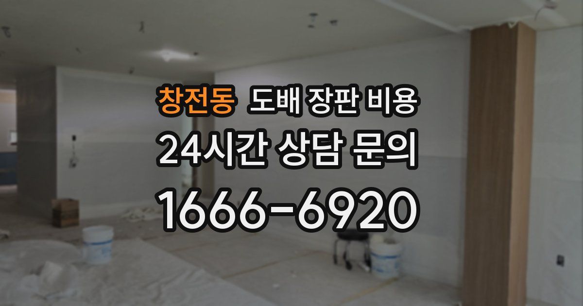 창전동 도배 장판 비용