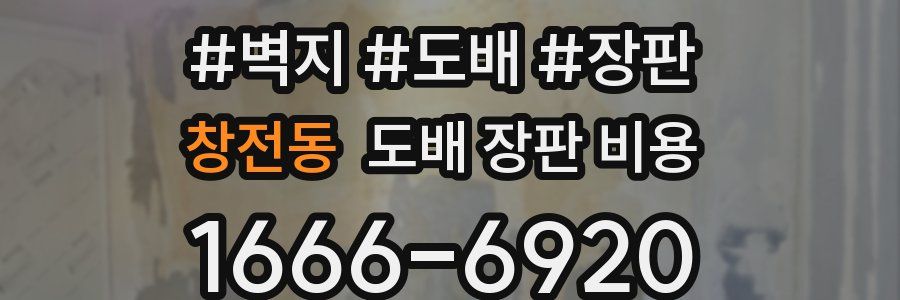 창전동 도배 장판 비용
