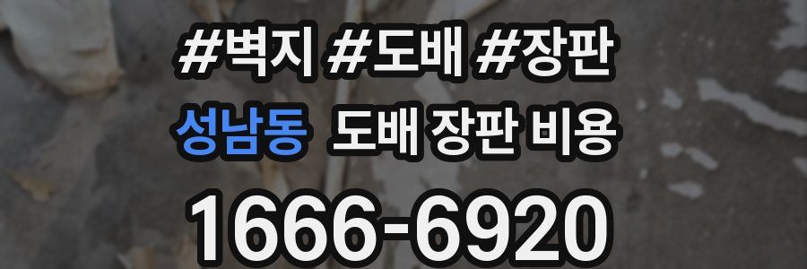 성남동 도배 장판 비용