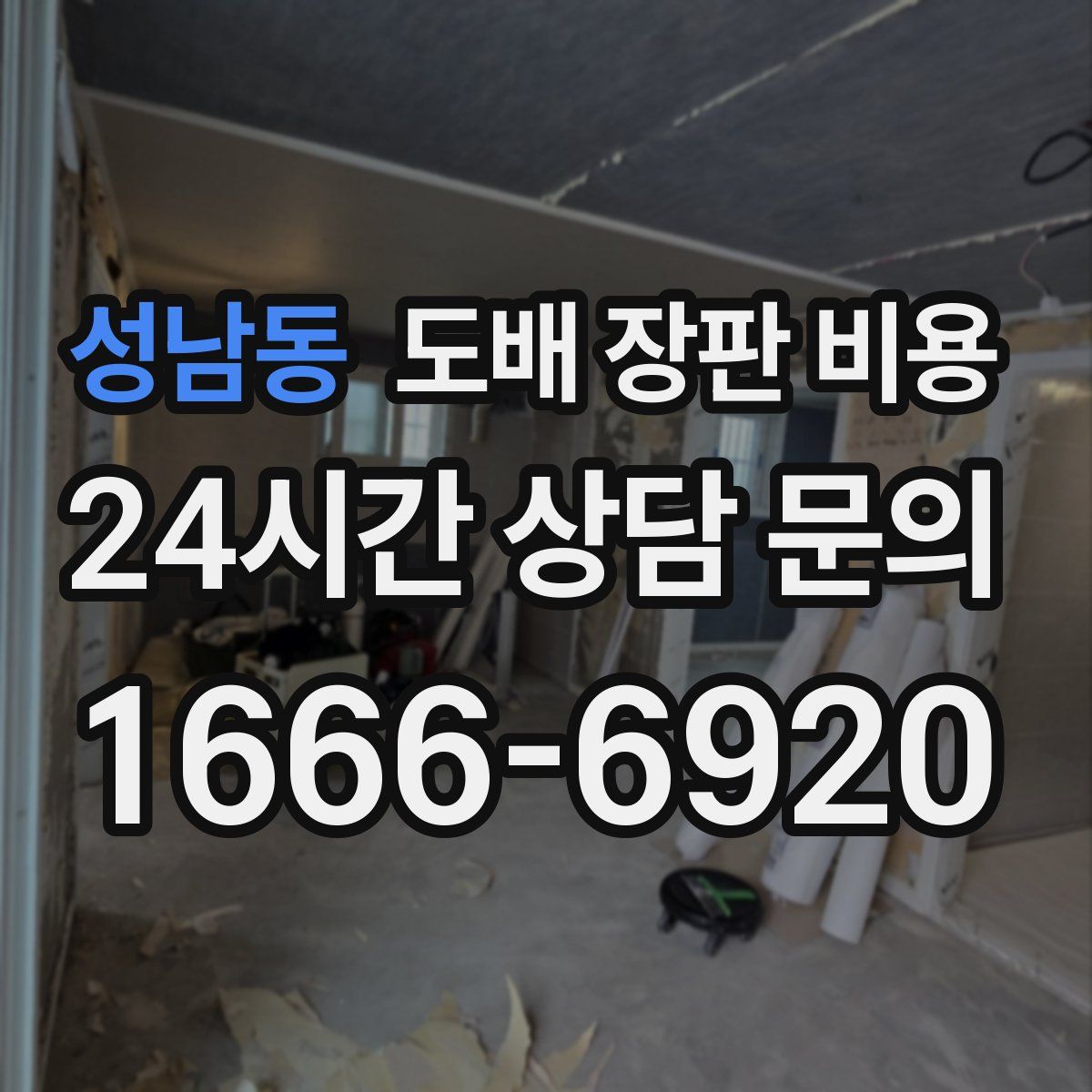 성남동 도배 장판 비용
