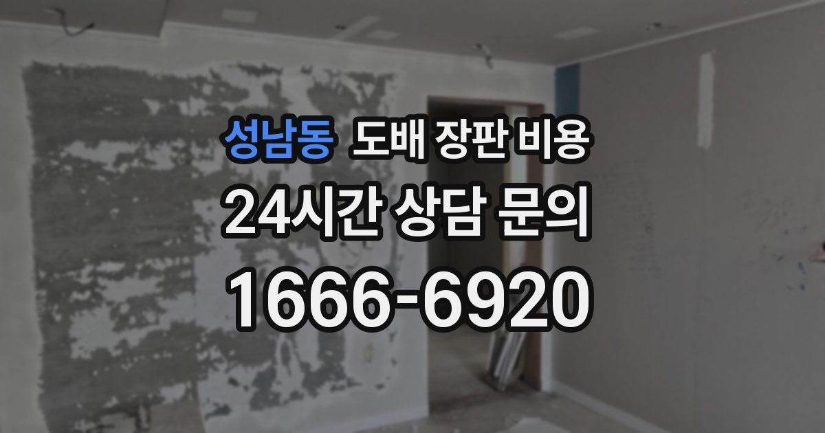 성남동 도배 장판 비용