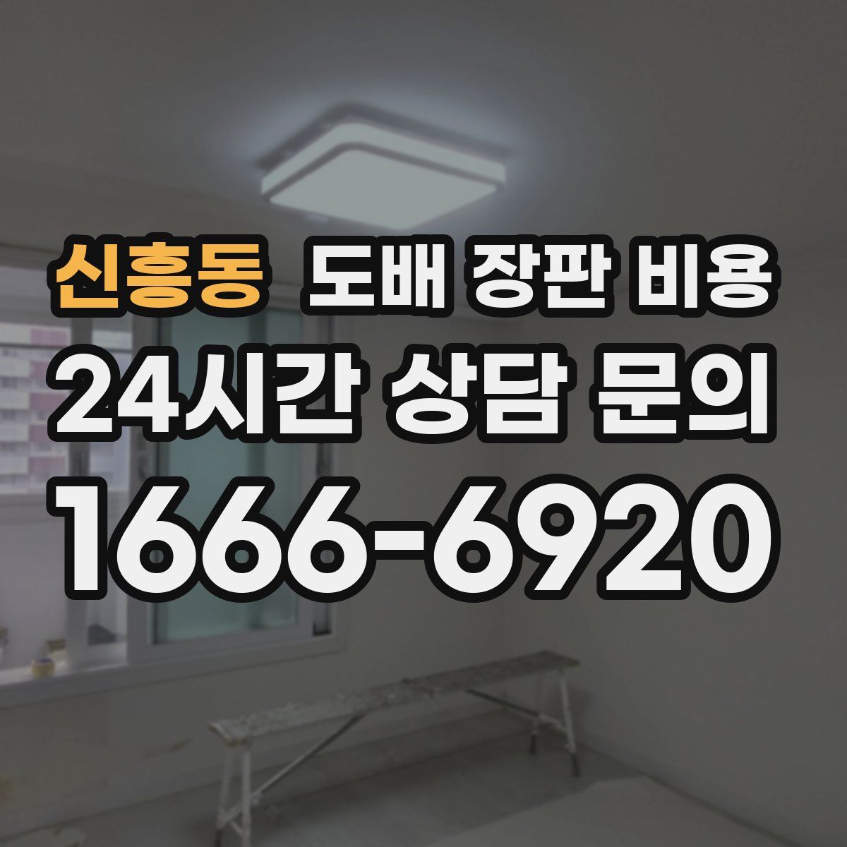 신흥동 도배 장판 비용