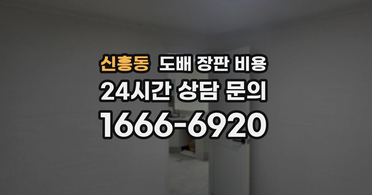 신흥동 도배 장판 비용