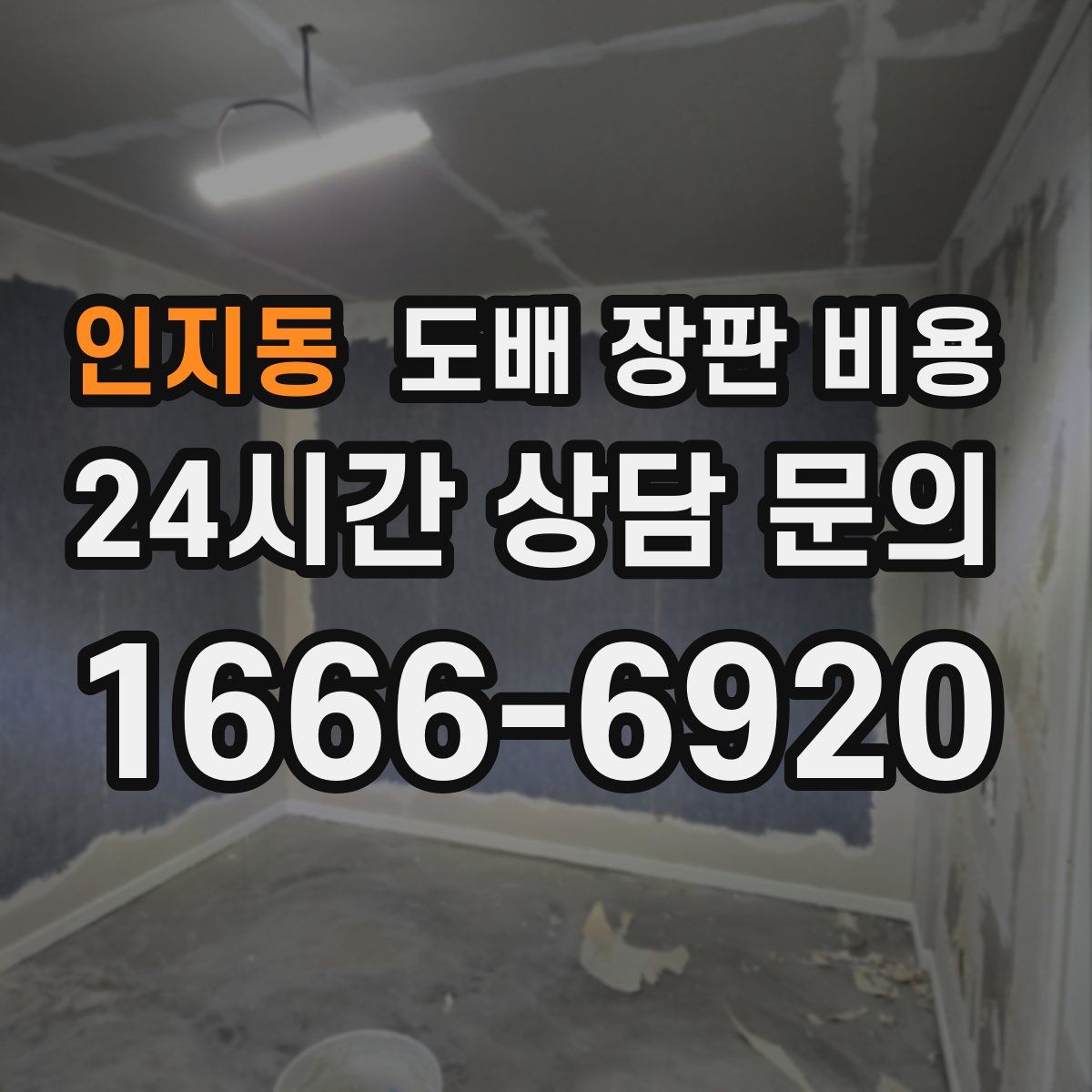인지동 도배 장판 비용