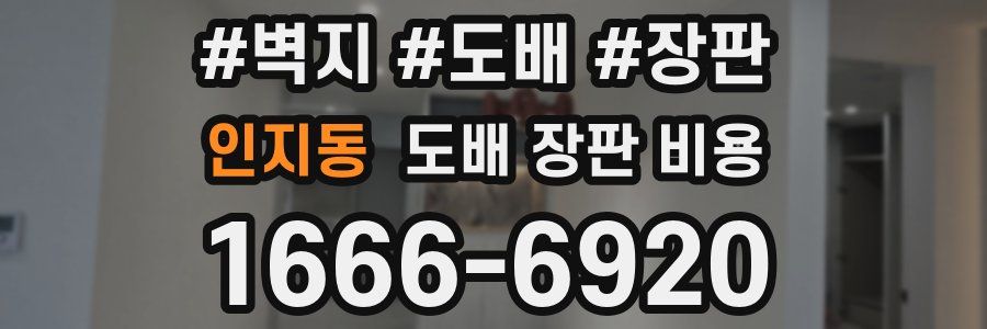 인지동 도배 장판 비용