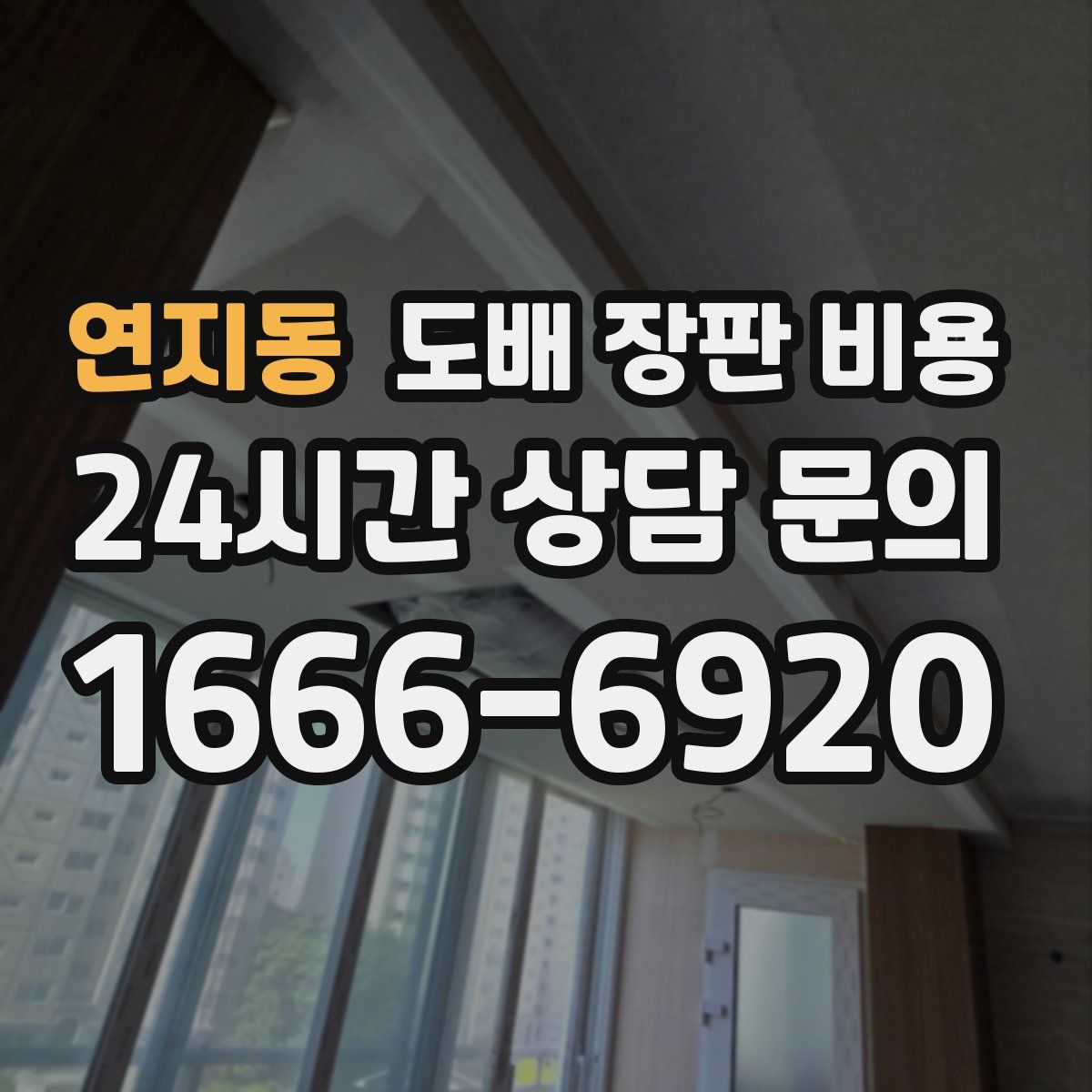 연지동 도배 장판 비용