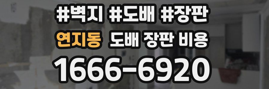 연지동 도배 장판 비용