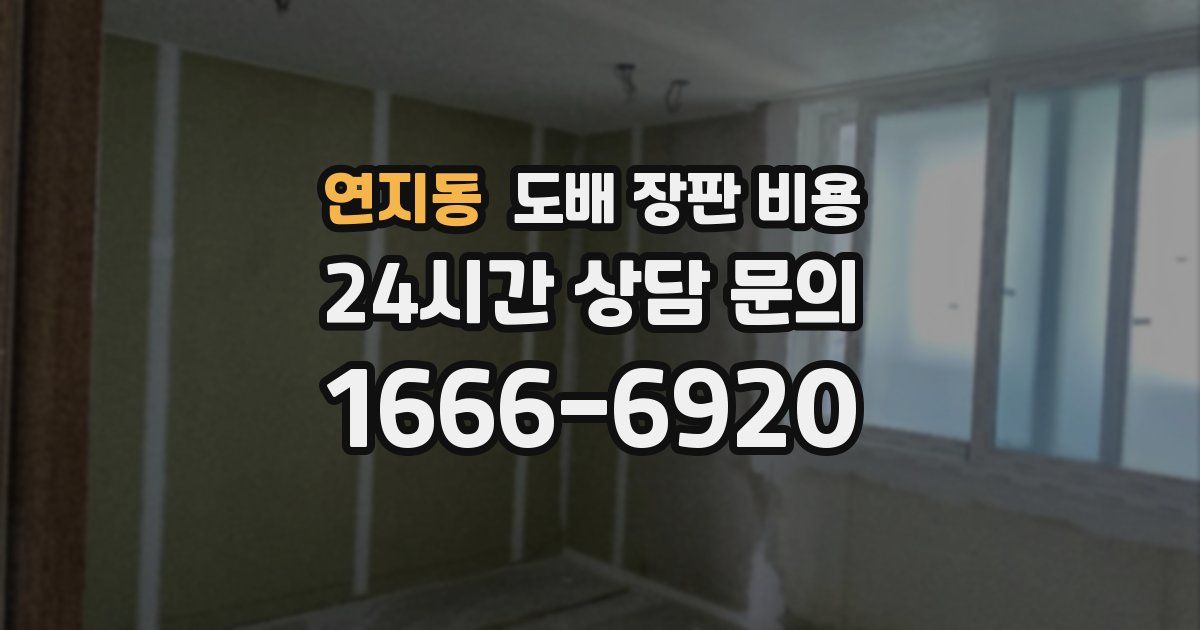 연지동 도배 장판 비용