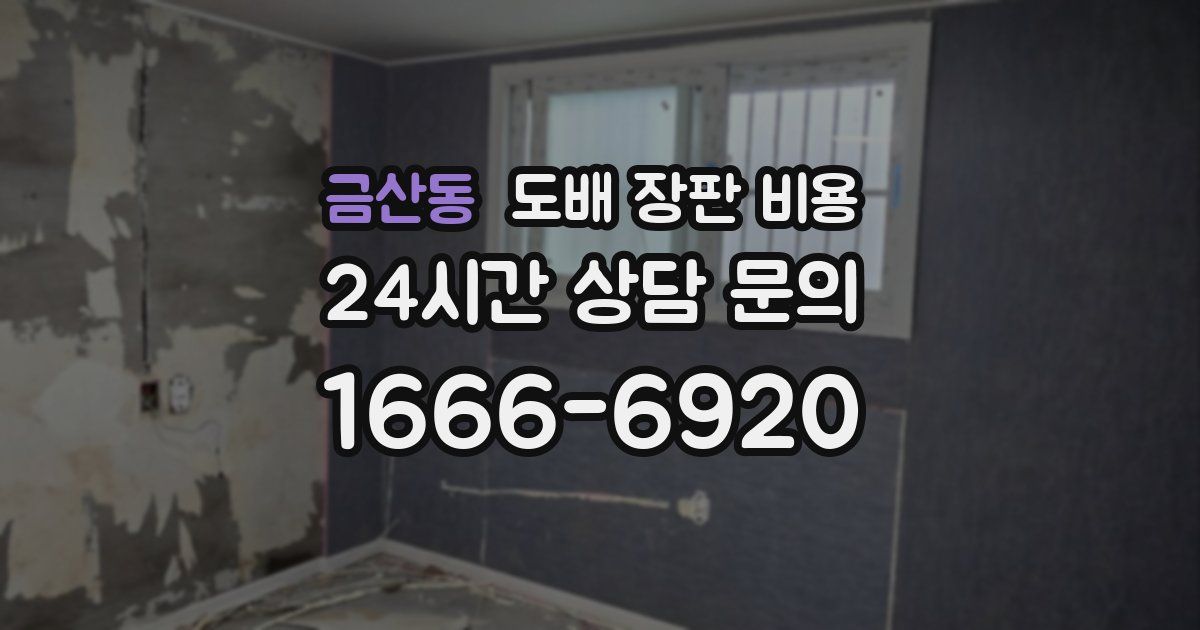 금산동 도배 장판 비용