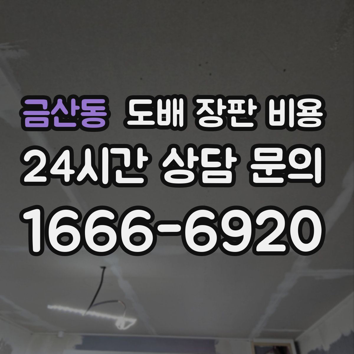 금산동 도배 장판 비용