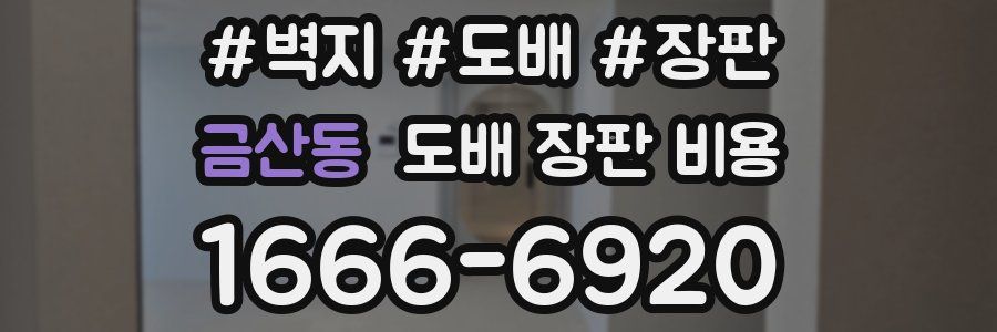 금산동 도배 장판 비용