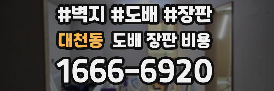 대천동 도배 장판 비용