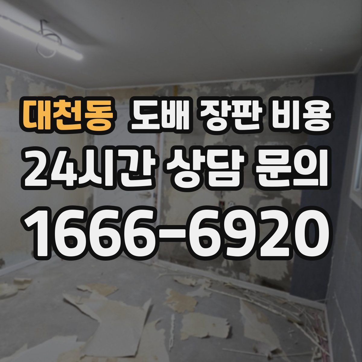 대천동 도배 장판 비용