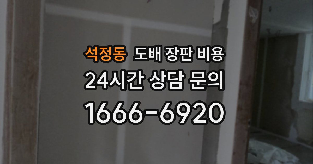 석정동 도배 장판 비용