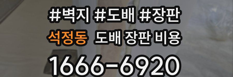 석정동 도배 장판 비용