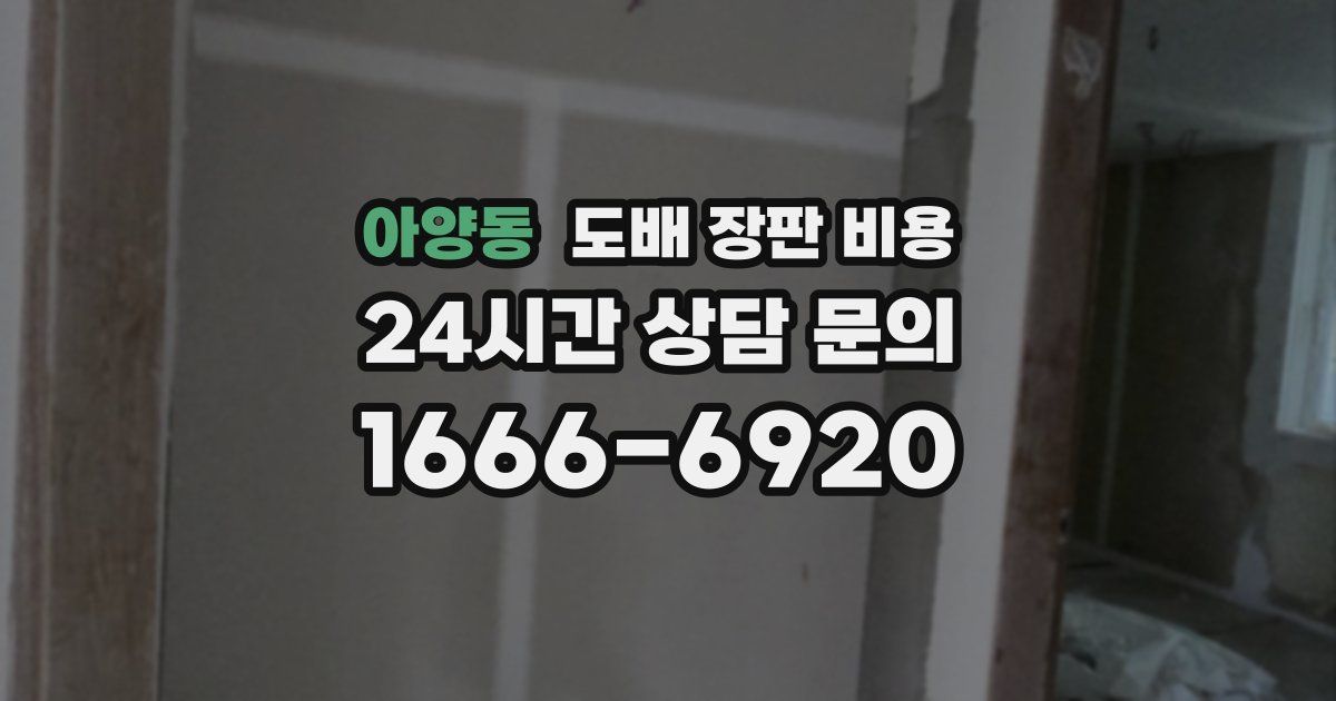 아양동 도배 장판 비용