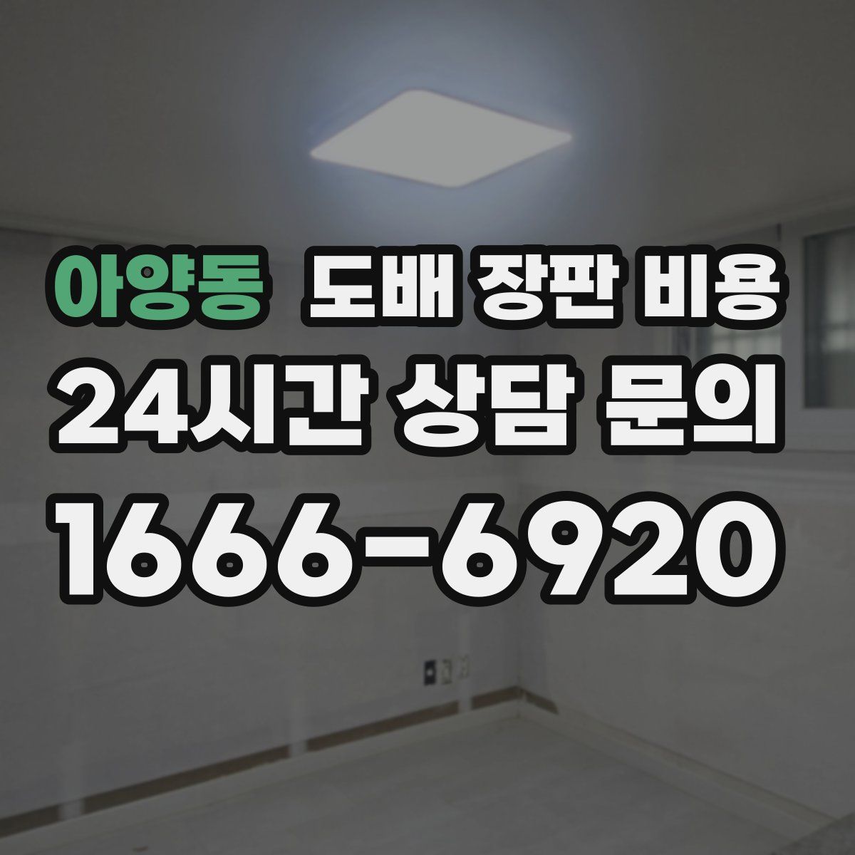 아양동 도배 장판 비용