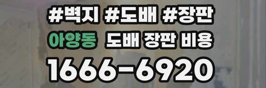 아양동 도배 장판 비용