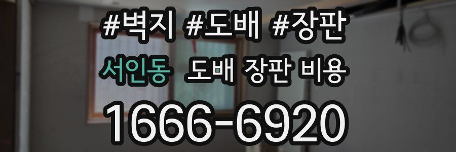 서인동 도배 장판 비용