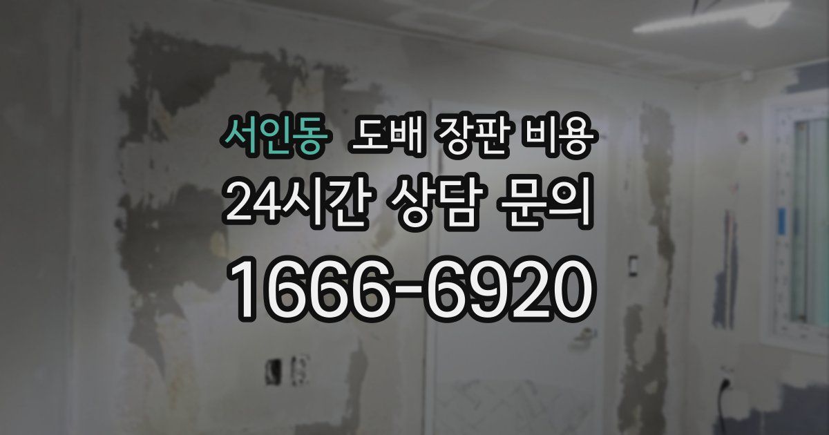 서인동 도배 장판 비용