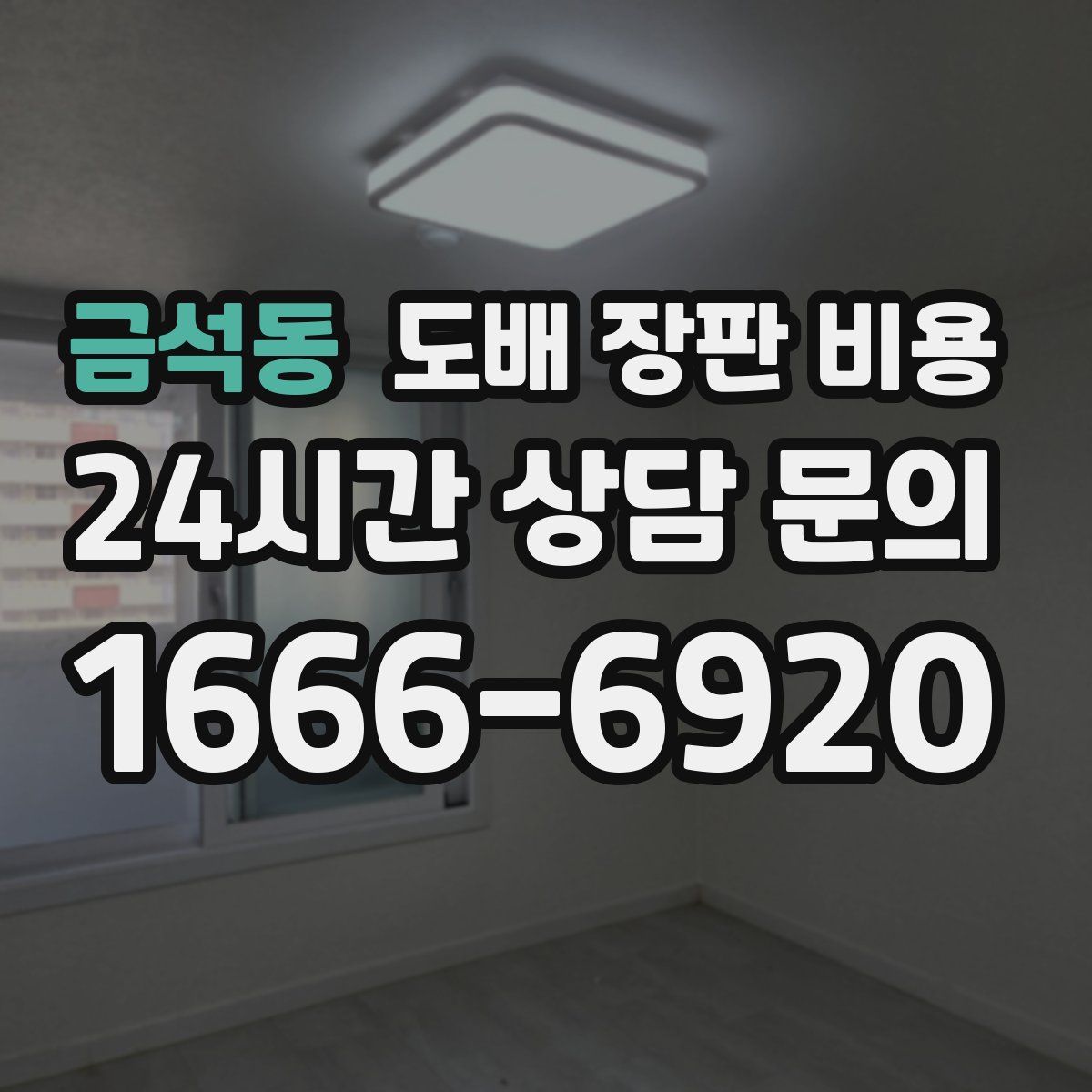 금석동 도배 장판 비용