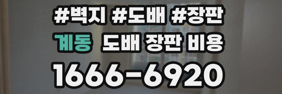 계동 도배 장판 비용