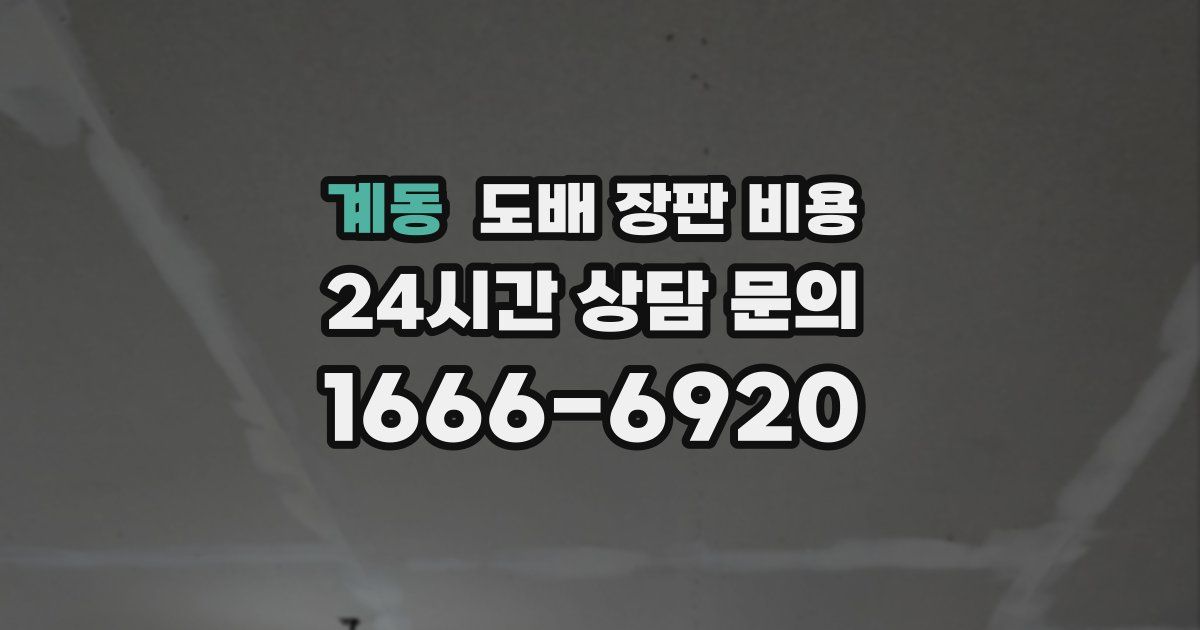 계동 도배 장판 비용