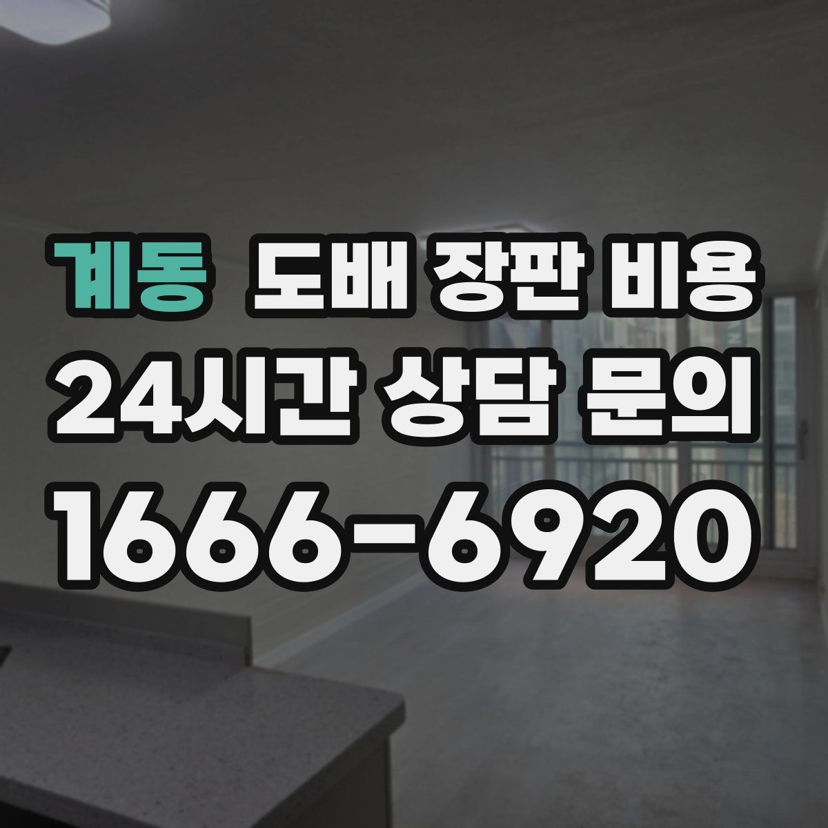 계동 도배 장판 비용