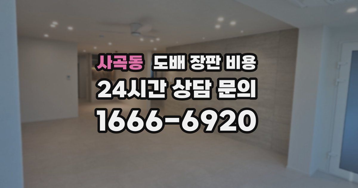 사곡동 도배 장판 비용