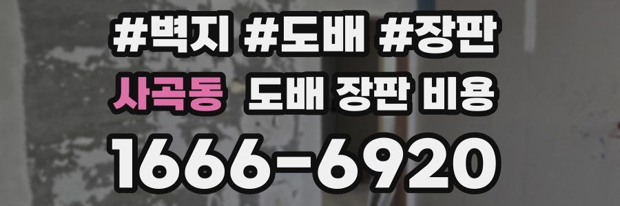 사곡동 도배 장판 비용