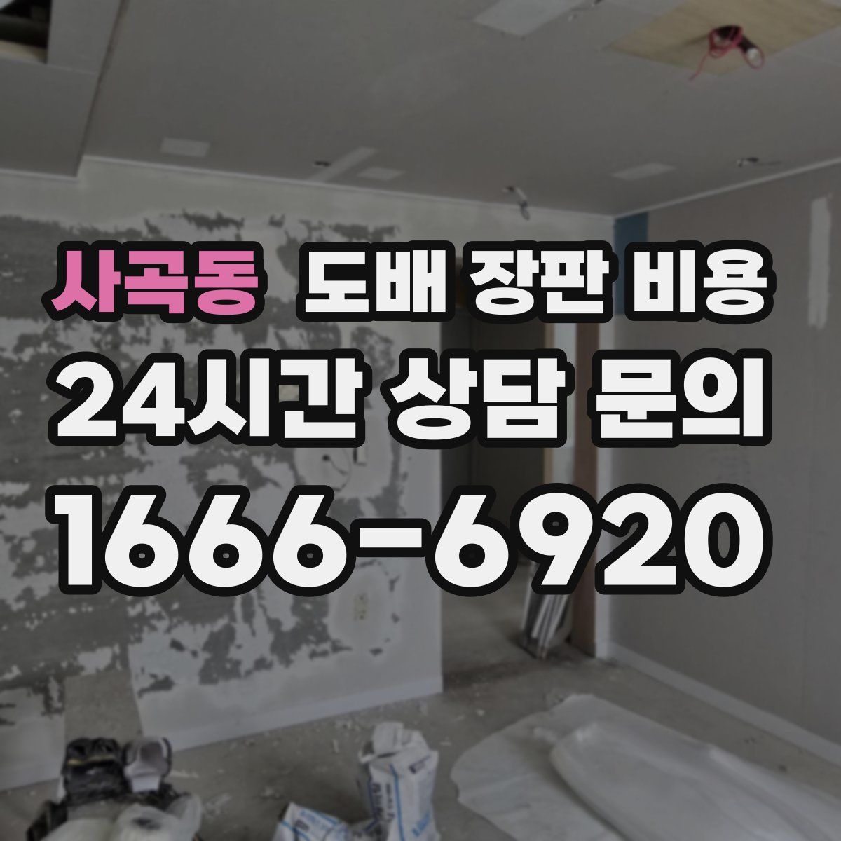 사곡동 도배 장판 비용