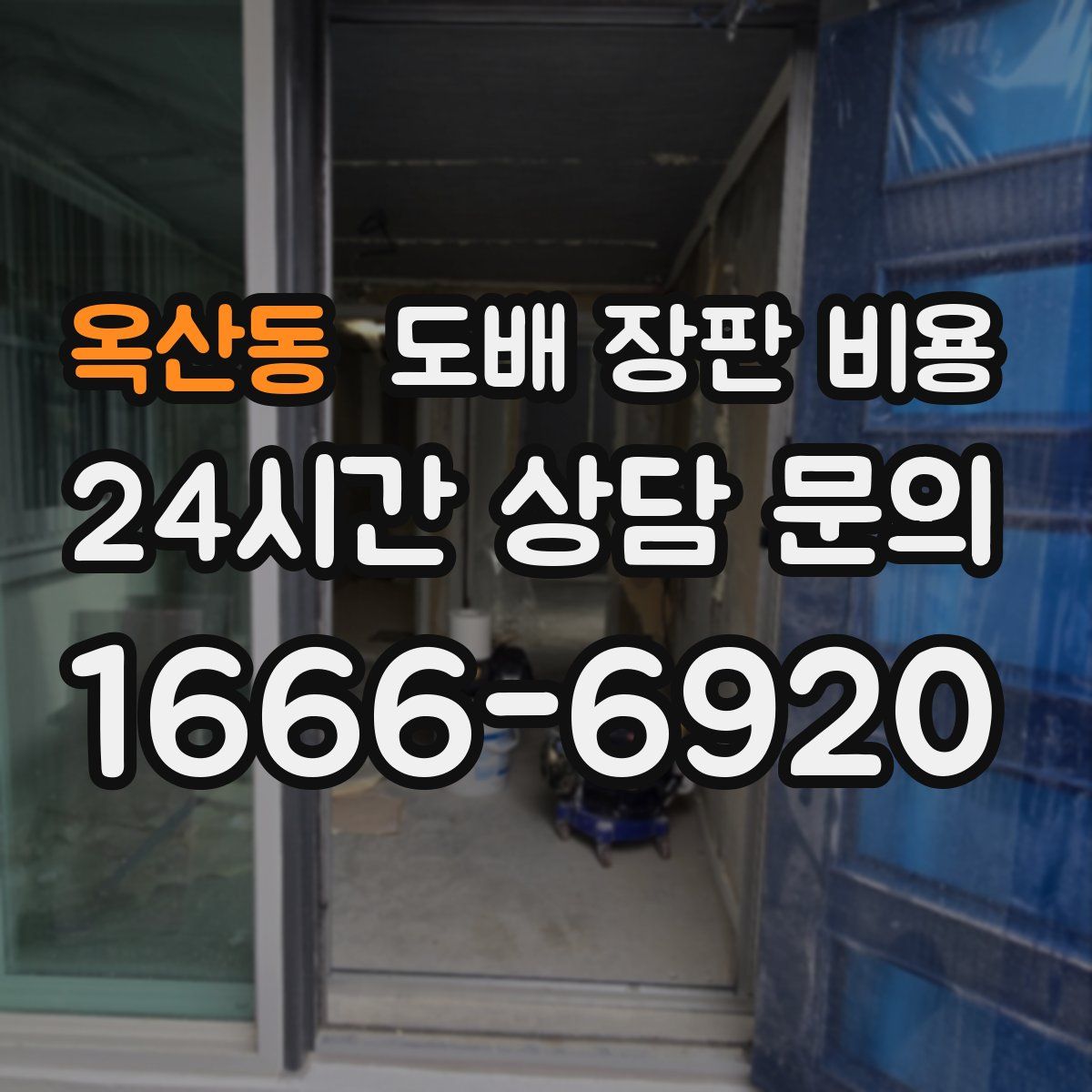 옥산동 도배 장판 비용