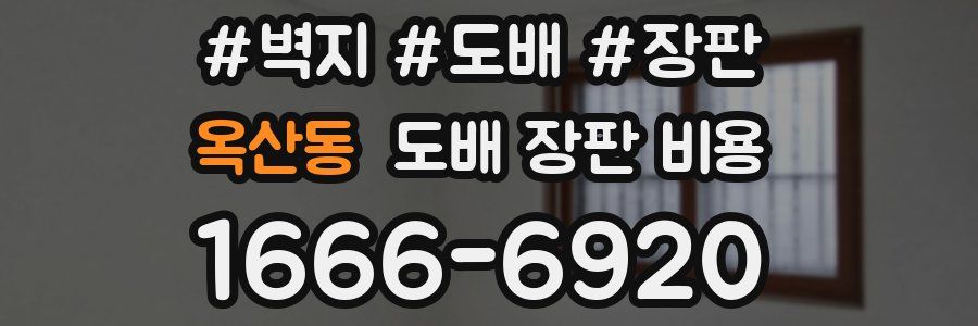 옥산동 도배 장판 비용