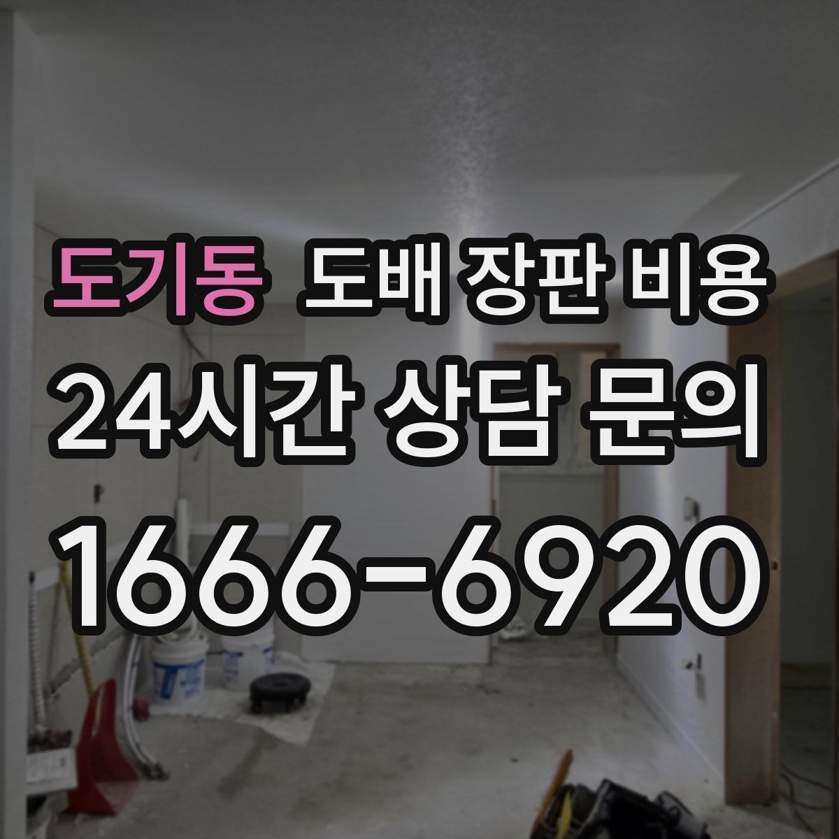 도기동 도배 장판 비용