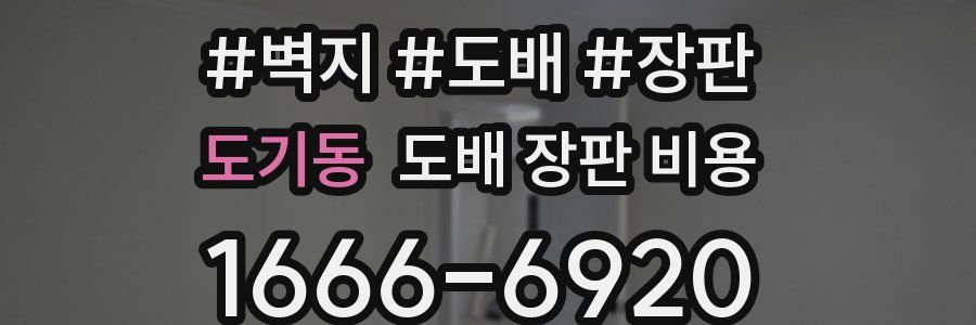 도기동 도배 장판 비용
