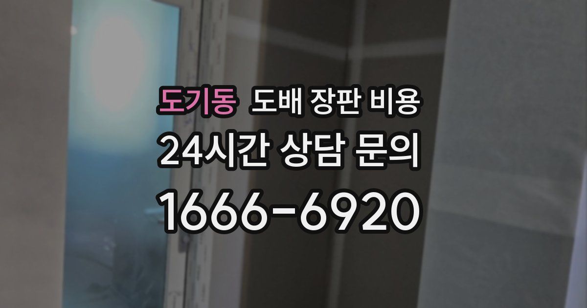 도기동 도배 장판 비용