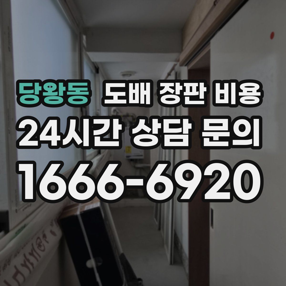 당왕동 도배 장판 비용