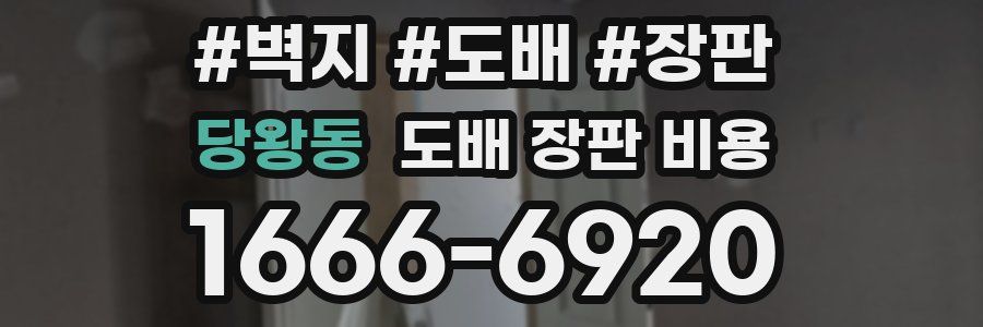 당왕동 도배 장판 비용