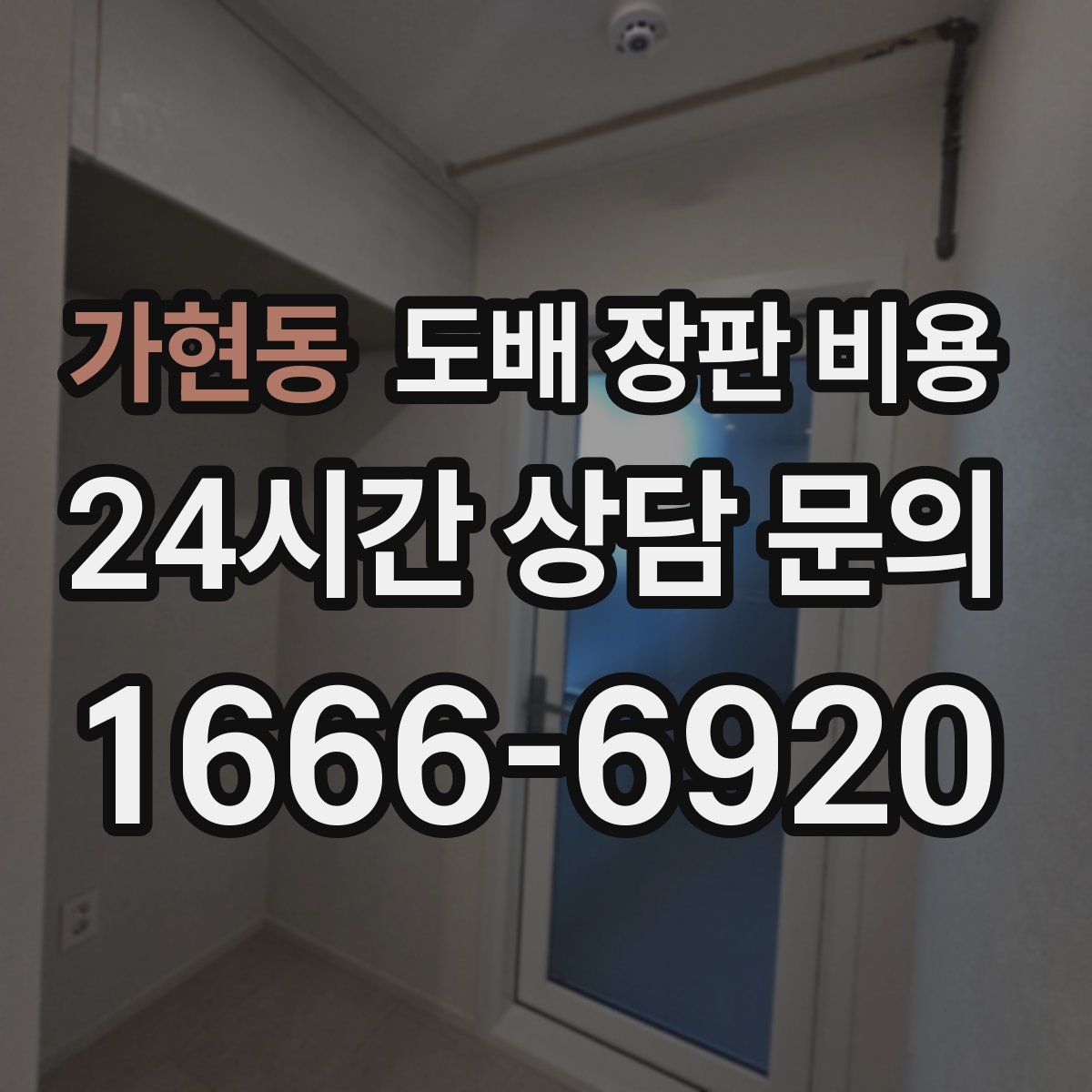 가현동 도배 장판 비용