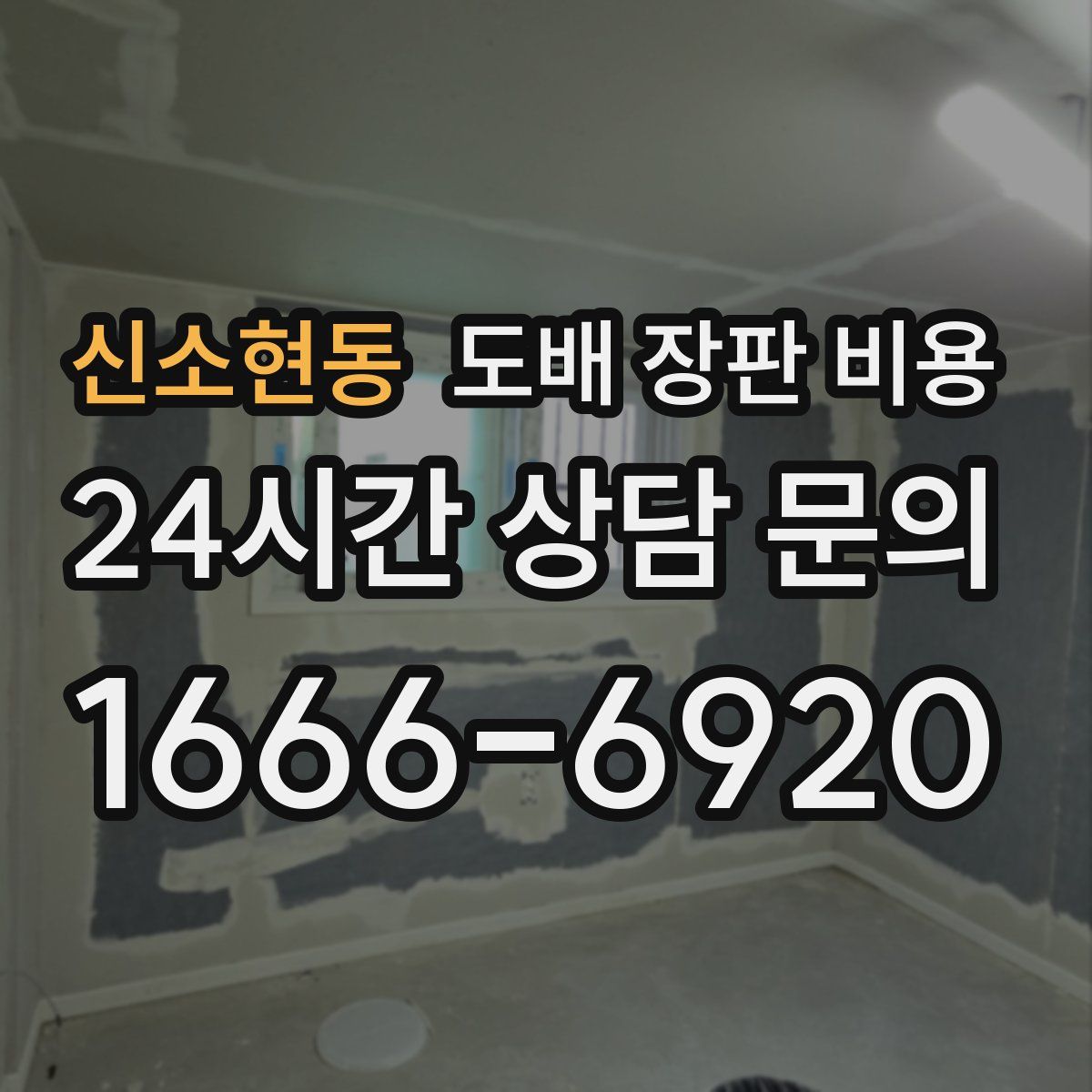 신소현동 도배 장판 비용