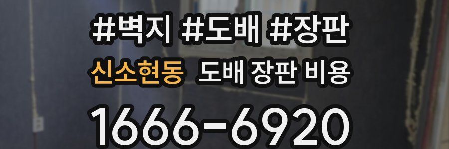 신소현동 도배 장판 비용