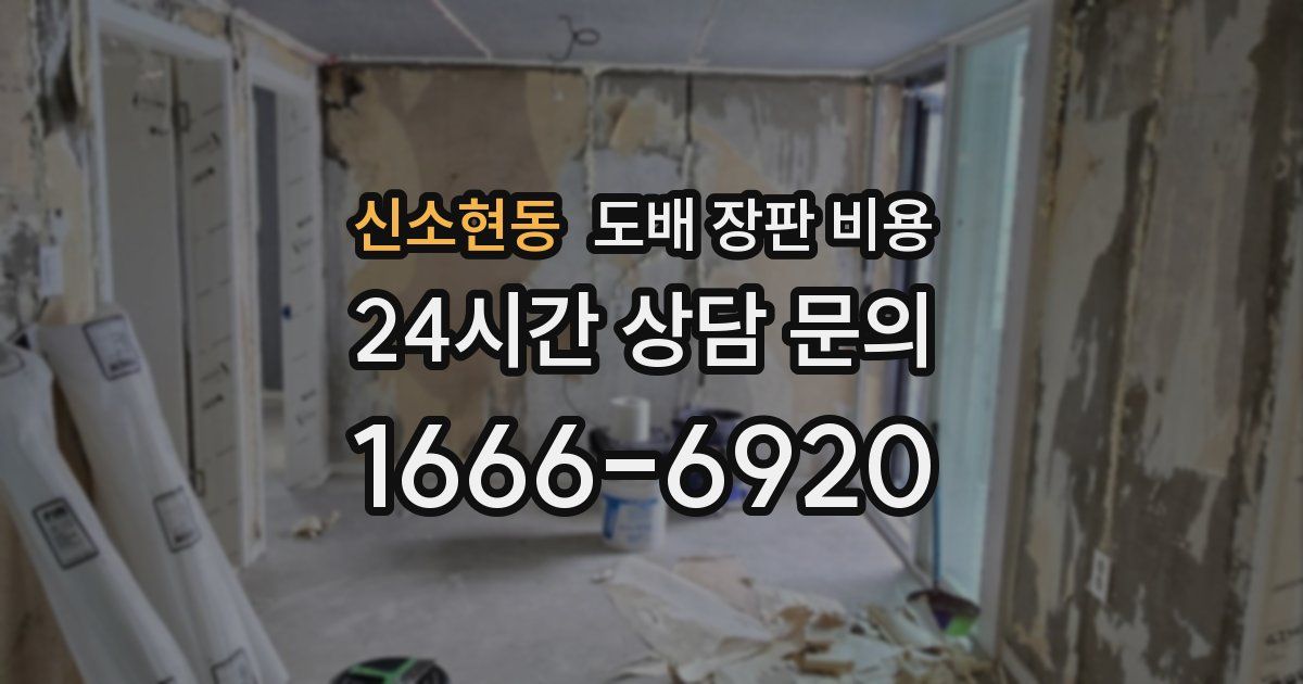 신소현동 도배 장판 비용
