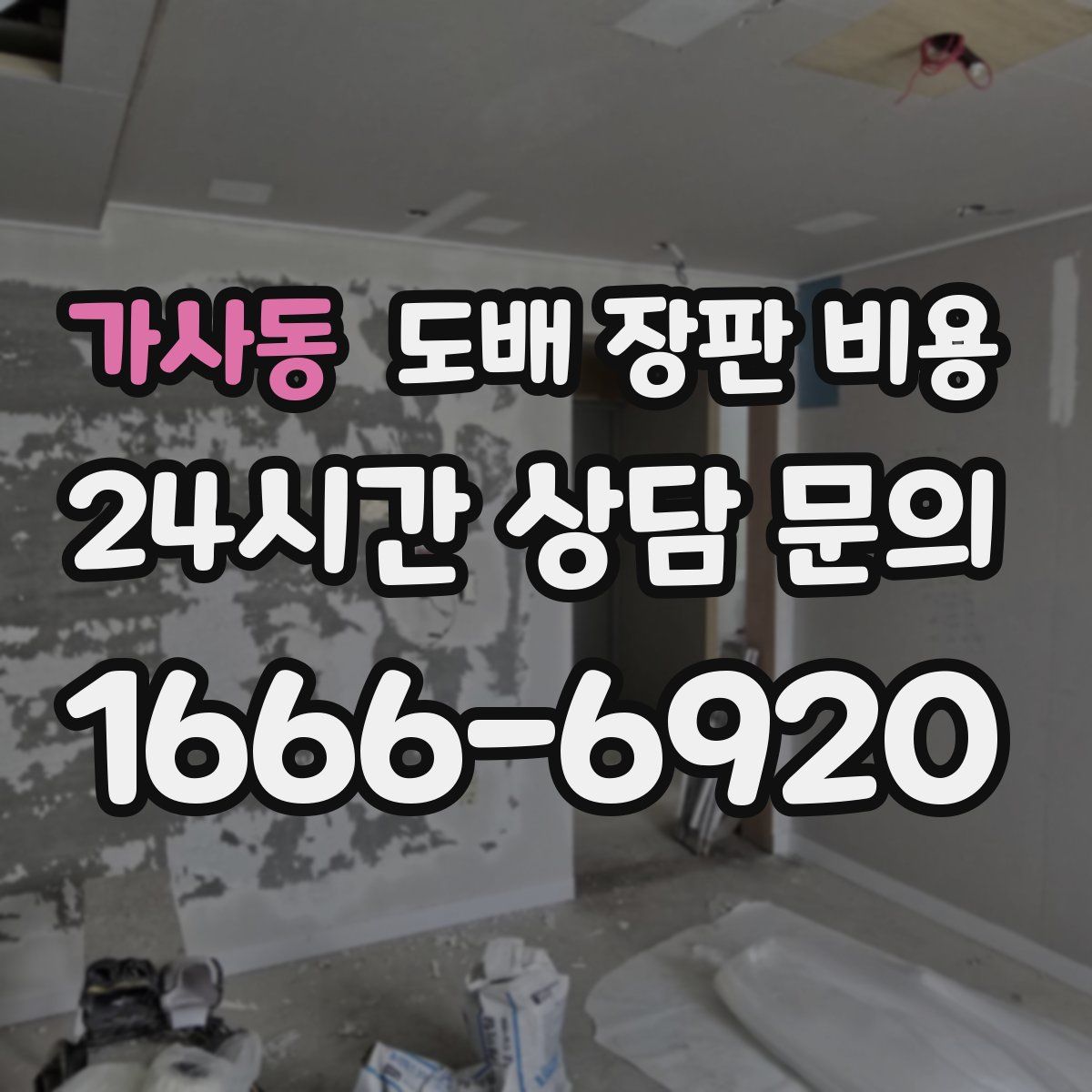 가사동 도배 장판 비용