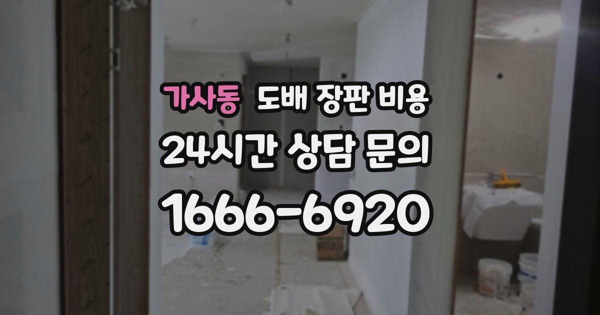 가사동 도배 장판 비용