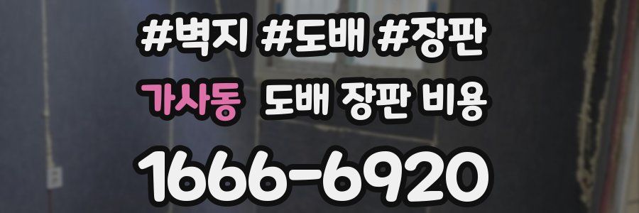 가사동 도배 장판 비용