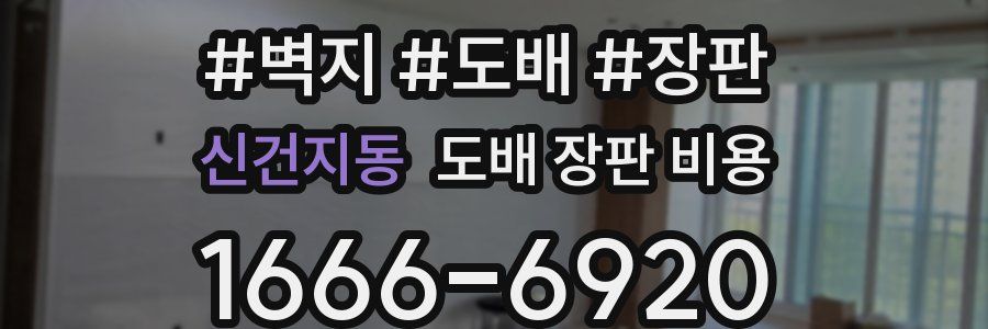 신건지동 도배 장판 비용